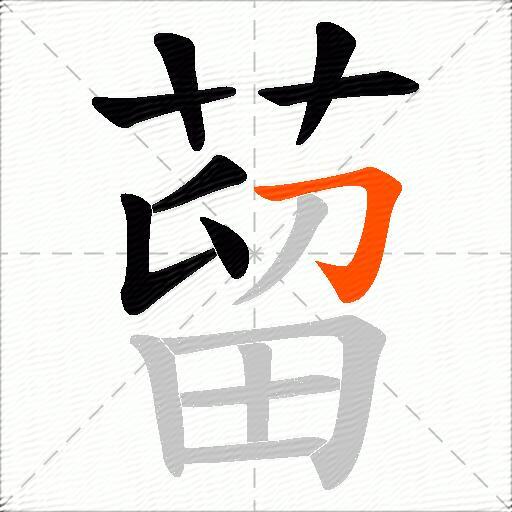 蒥