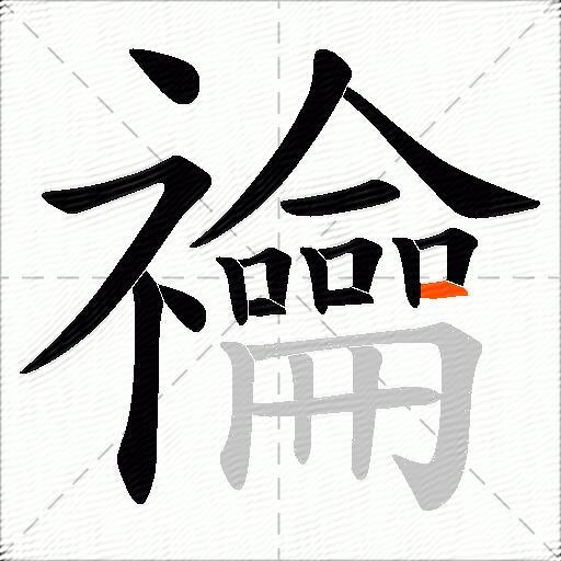 禴