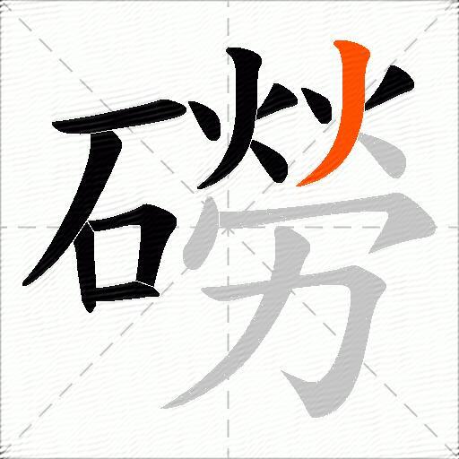 磱