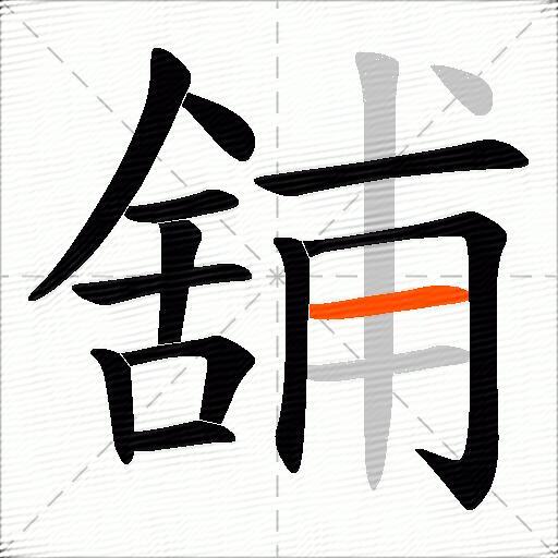 舖