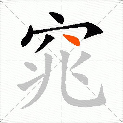 窕