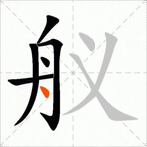 舣
