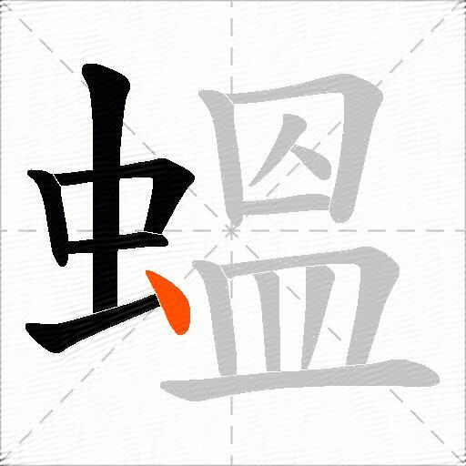 蝹