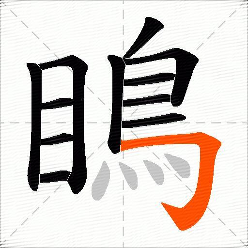 瞗