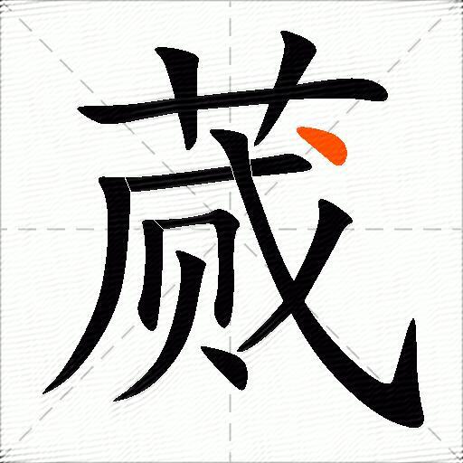 蒇