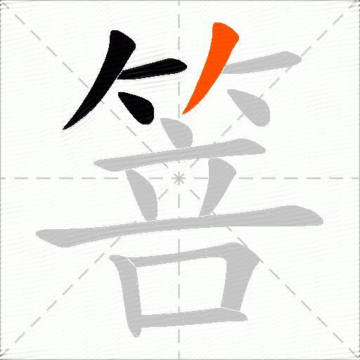 箁