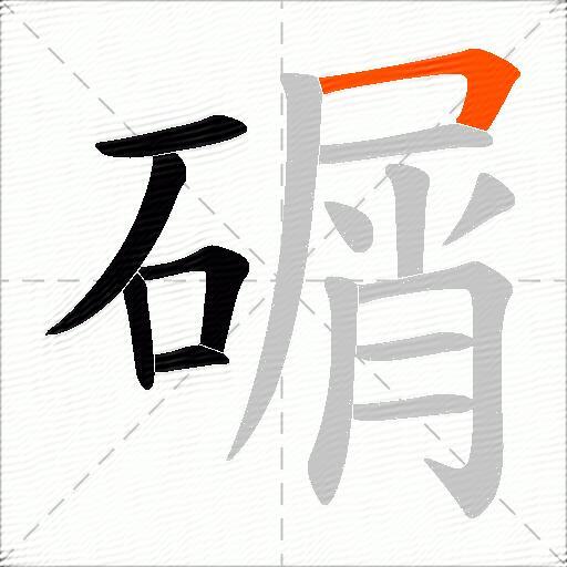 碿