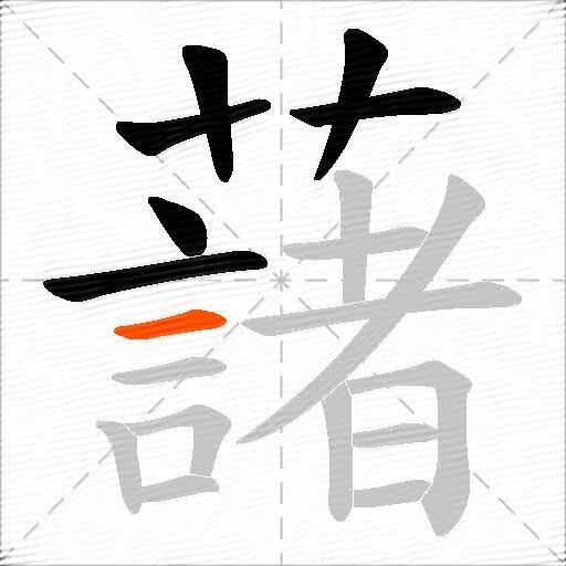 藷