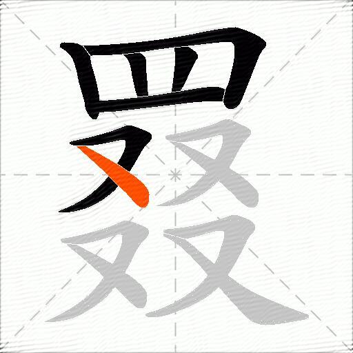 罬