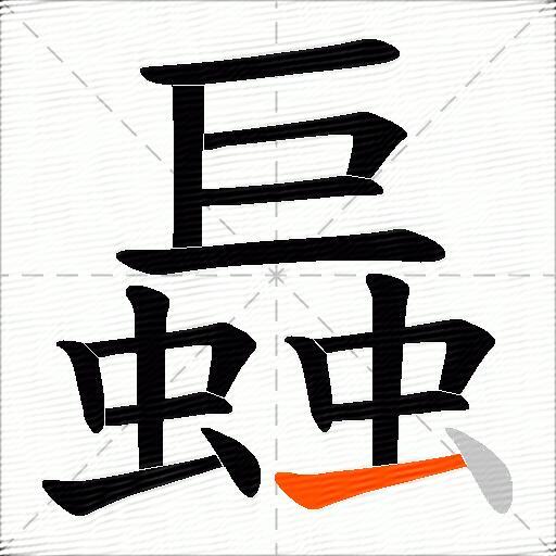 螶