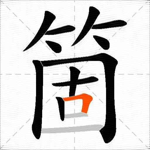 箇