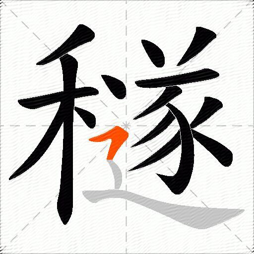 穟