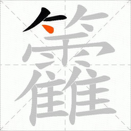 籱