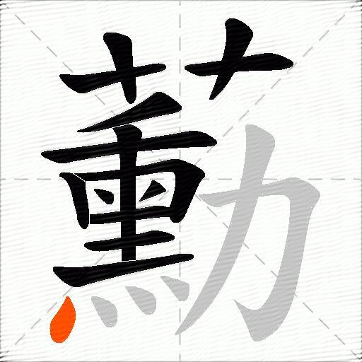 蘍