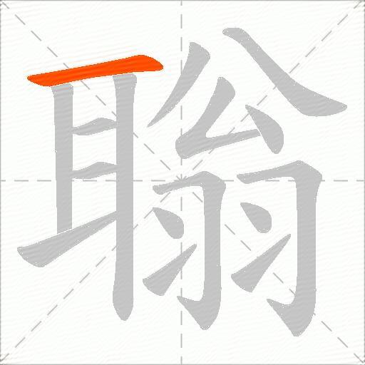 聬