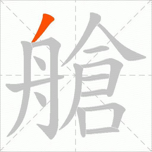 艙