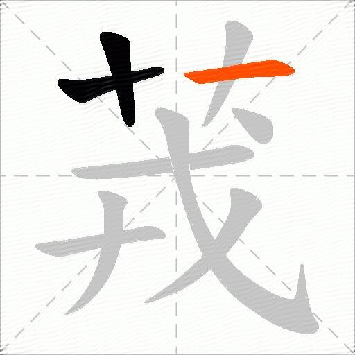 茙