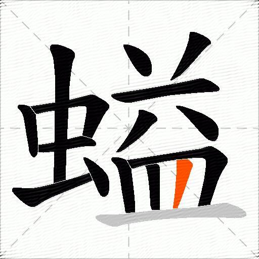 螠