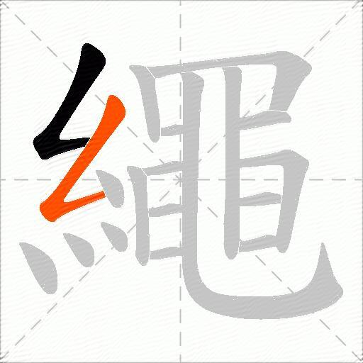 繩
