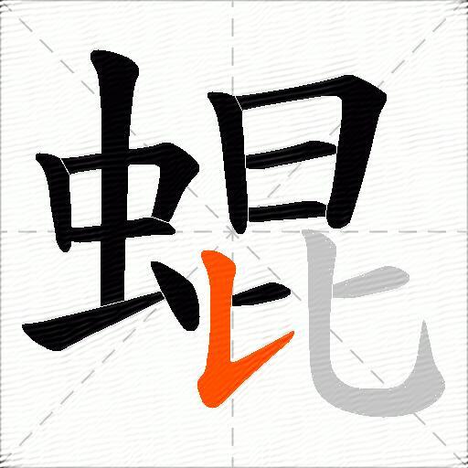 蜫