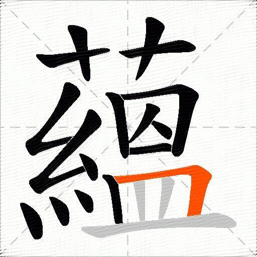 蘊