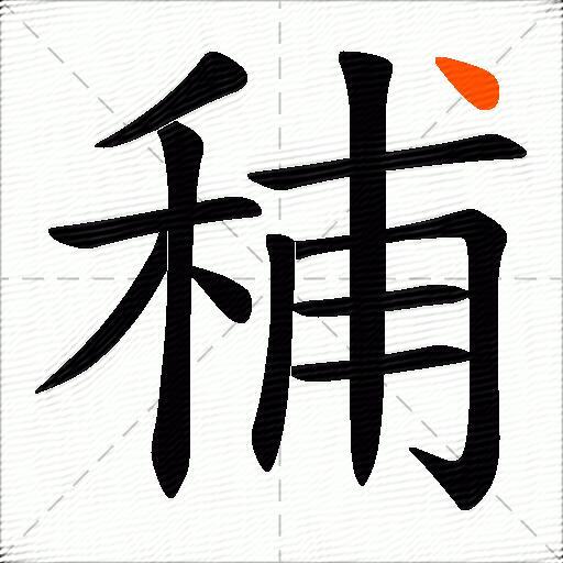 秿