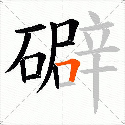礔
