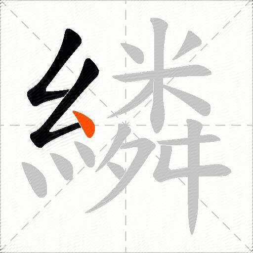 繗
