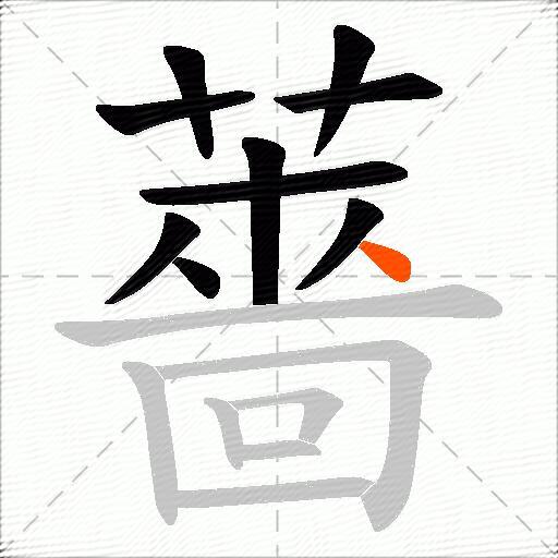 薔