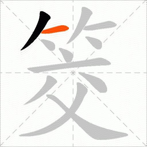 筊