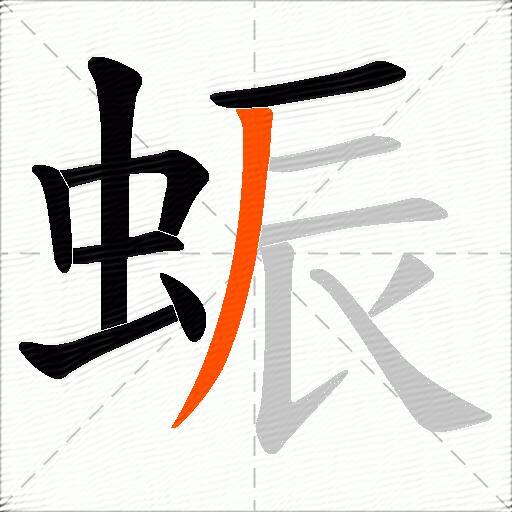 蜄
