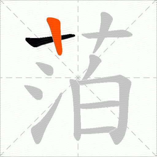 萡