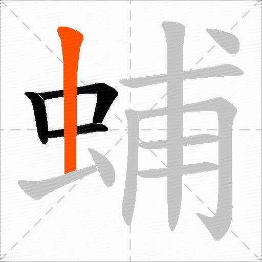 蜅