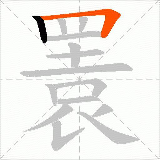 瞏