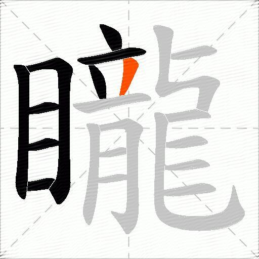 矓