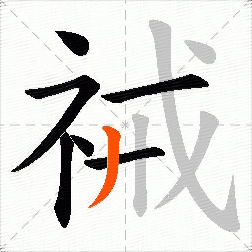 祴