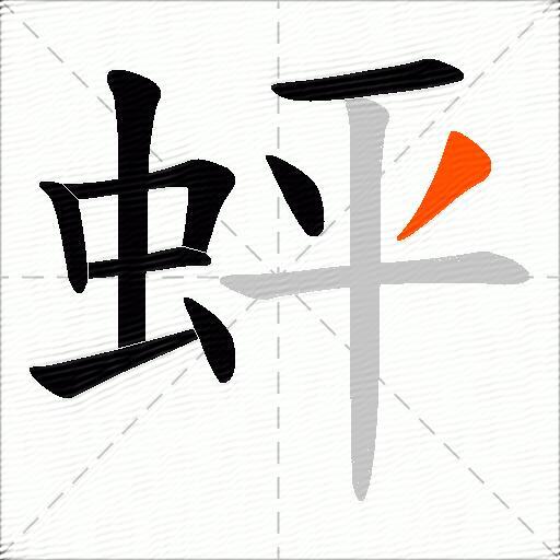 蚲
