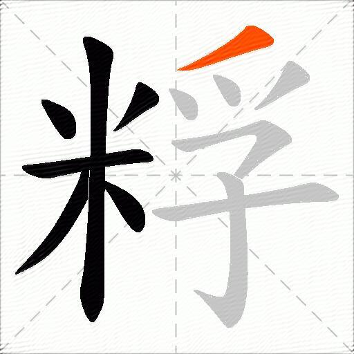 粰
