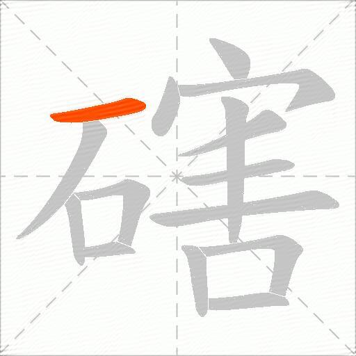 磍