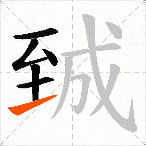 臹