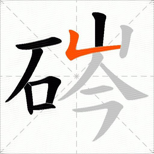 硶