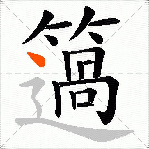 簻