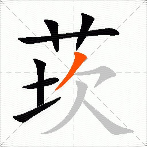 莰