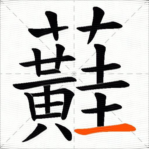 蘳