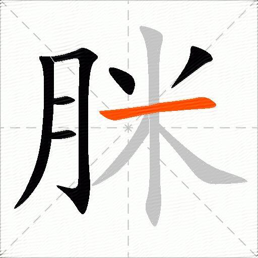 脒