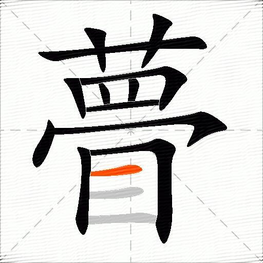瞢