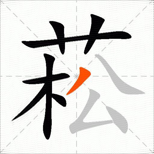 菘