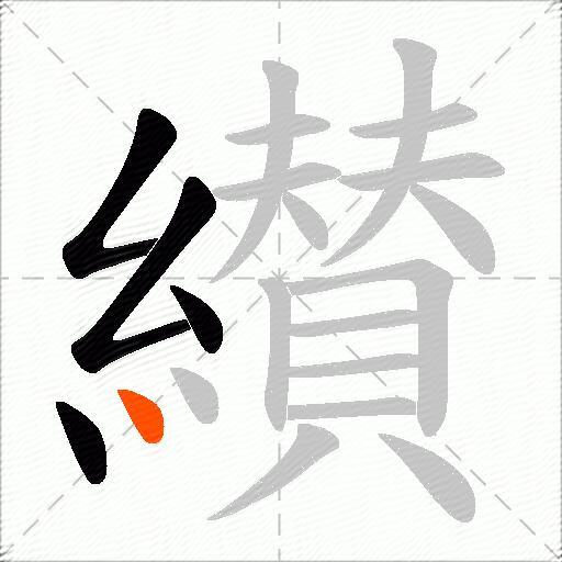 纉