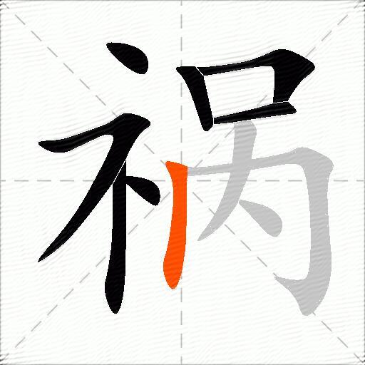 祸