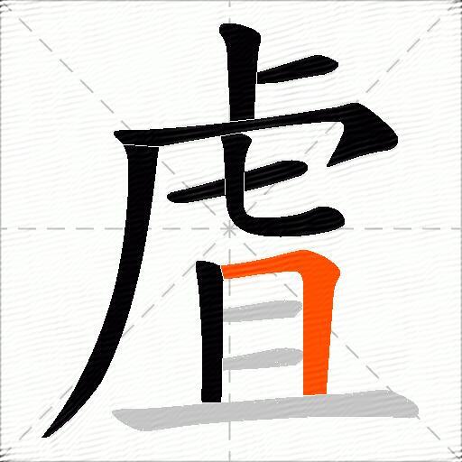 虘